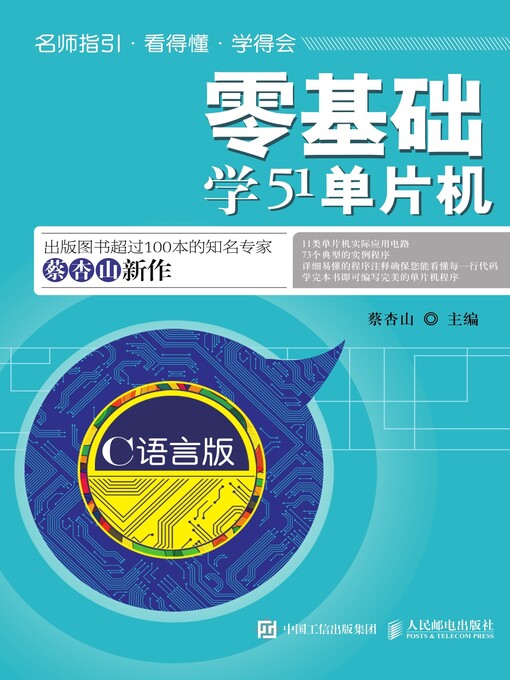 Title details for 零基础学51单片机 (C语言版)  by 蔡杏山主编 - Available